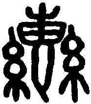 轡,石鼓文 ,書法字典